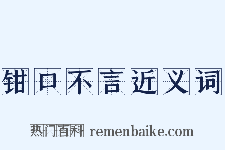 钳口不言近义词是什么意思的图片